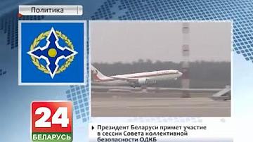 Прэзідэнт Беларусі прыме ўдзел у сесіі Савета калектыўнай бяспекі АДКБ