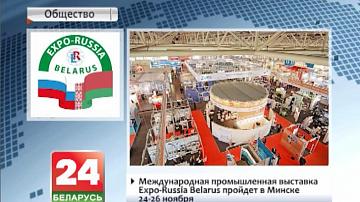 Міжнародная прамысловая выстава Expo-Russia Belarus пройдзе ў Мінску 24-26 лістапада