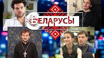 Белорусские рецепты семейного счастья