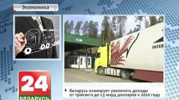 Беларусь плануе павялічыць прыбыткі ад транзіту да 1,5 млрд долараў да 2020 года