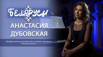 Теневая профессия концертмейстера большой сцены – Анастасия Дубовская