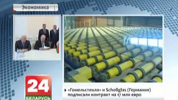 Гомельшкло і Schollglas (Германія) падпісалі кантракт на 17 млн еўра