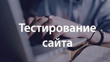 Тестирование сайта телеканала «Беларусь 24»