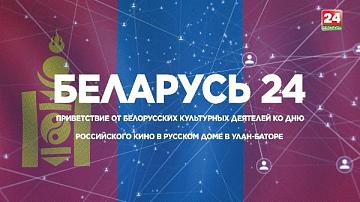 Телеканал «Беларусь 24» укрепляет культурные связи с Монголией в сфере кинематографа 