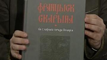 Национальная библиотека презентует книгу о Ф.Скорине