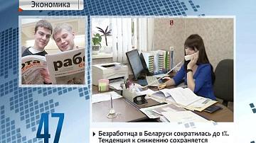 Беспрацоўе ў Беларусі скарацілася да 1%. Тэндэнцыя да зніжэння захоўваецца