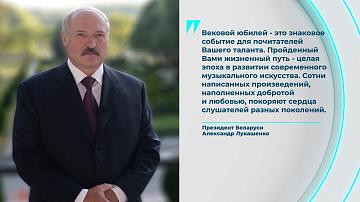 The President of Belarus extended 100th birthday greetings to Aleksandr Zatsepin