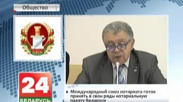 Міжнародны саюз натарыята гатовы прыняць у свае рады натарыяльную палату Беларусі