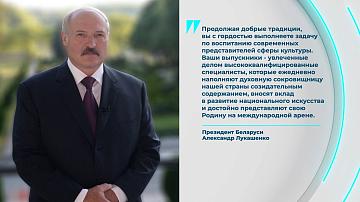 Президент поздравил коллектив Белорусского госуниверситета культуры и искусств 