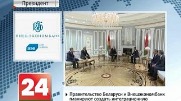 President Alexander Lukashenko guarantees support to Vnesheconombank`s activity in Belarus