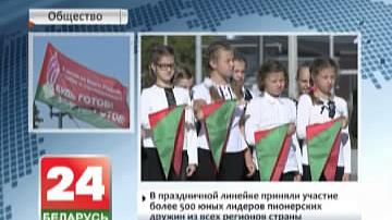 У дзень 95-годдзя Беларускай рэспубліканскай піянерскай арганізацыі на плошчы Дзяржаўнага флага прайшла ўрачыстая лінейка