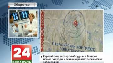 Еўразійскія эксперты абмеркавалі ў Мінску новыя падыходы да лячэння рэўматалагічных захворванняў