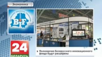Полномочия Белорусского инновационного фонда будут расширены