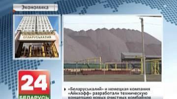 Беларуськалій і нямецкая кампанія "Айкхоф" распрацавалі тэхнічную канцэпцыю новых ачышчальных камбайнаў