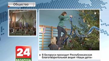 У Беларусі праходзіць  Рэспубліканская дабрачынная акцыя "Нашы дзеці"
