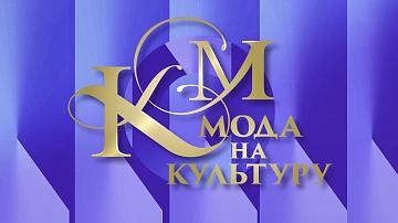 «Мода на культуру» - новый проект «Беларусь 24»