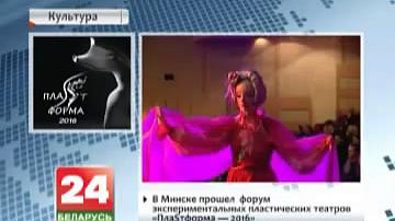 У Мінску прайшоў форум эксперыментальных пластычных тэатраў "ПлаSтформа-2016"