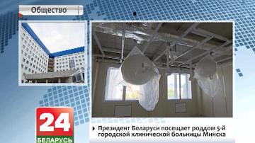 Прэзідэнт Беларусі наведвае раддом 5-й гарадской клінічнай бальніцы Мінска