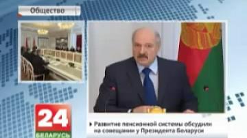 Развитие пенсионной системы обсудили на совещании у Президента Беларуси