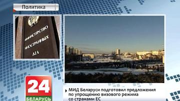 МЗС Беларусі падрыхтаваў прапановы па спрашчэнні візавага рэжыму з краінамі ЕС