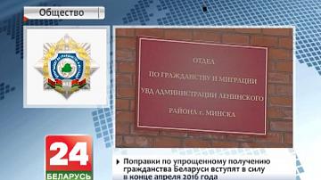Папраўкі па спрошчаным атрыманні грамадзянства Беларусі ўступяць у сілу ў канцы красавіка 2016 года