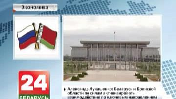 У Мінску з афіцыйным візітам знаходзіцца дэлегацыя Бранскай вобласці