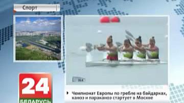 Чэмпіянат Еўропы па веславанні на байдарках, каноэ і параканоэ стартуе ў Маскве