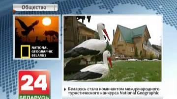 Беларусь стала намінантам міжнароднага турыстычнага конкурсу National Geographic