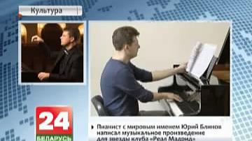 Піяніст-віртуоз Юрый Бліноў напісаў музычны твор для зоркі клуба "Рэал Мадрыд"