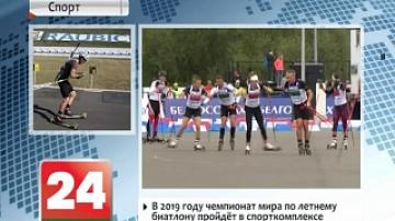 2019 Summer Biathlon World Championships to be held at Raubichi sports complex