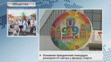 Праздничные мероприятия по случаю Дня города начинаются сегодня в Минске