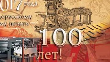 100th anniversary of Belarusian Printing House