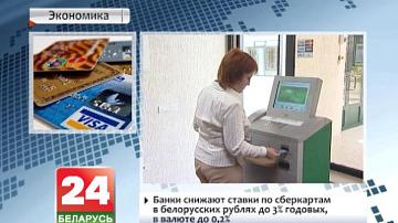 Банкі зніжаюць стаўкі па зберкартах у беларускіх рублях да 3% гадавых, у валюце да 0,2%