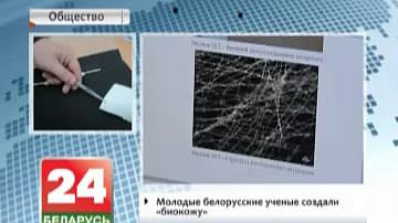 Маладыя беларускія навукоўцы стварылі "біяскуру"