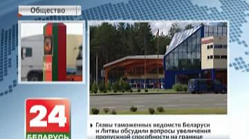 Кіраўнікі мытных ведамстваў Беларусі і Літвы абмеркавалі пытанні павелічэння прапускной здольнасці на мяжы