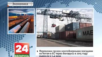 Перавозкі грузаў кантэйнернымі цягнікамі з Кітая ў ЕС праз Беларусь у 2015 годзе выраслі ў 1,4 раза