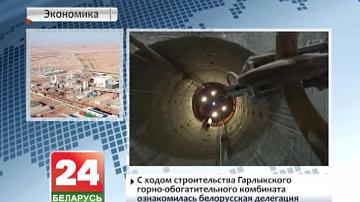 З ходам будаўніцтва Гарлыкскага горна-абагачальнага камбіната азнаёмілася беларуская дэлегацыя