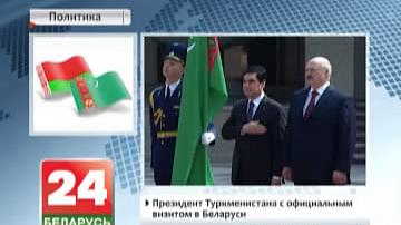 Беларусь і Туркменістан дамовіліся аб узаемных кроках па нарошчванні двухбаковага тавараабароту