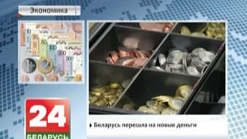 Беларусь перайшла на новыя грошы
