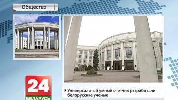 Універсальны разумны лічыльнік распрацавалі беларускія навуковыя