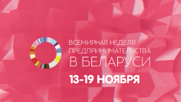Стартовала Всемирная неделя предпринимательства