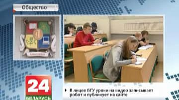 У ліцэі БДУ ўрокі на відэа запісвае робат  і  публікуе  на сайце