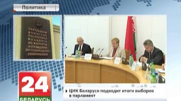 ЦВК Беларусі падводзіць вынікі выбараў у парламент