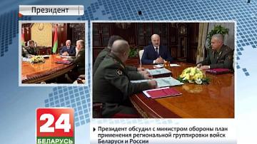 Прэзідэнт абмеркаваў з міністрам абароны план выкарыстання рэгіянальнай групоўкі войскаў Беларусі і Расіі