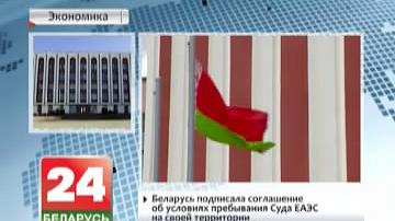 Беларусь падпісала пагадненне аб умовах знаходжання Суда ЕАЭС на сваёй тэрыторыі