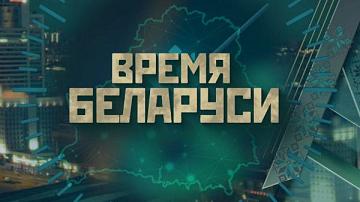 ПРЕМЬЕРА НА «БЕЛАРУСЬ 24»! «ВРЕМЯ БЕЛАРУСИ» В МЕЖДУНАРОДНОМ ЭФИРЕ!