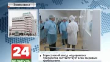 Borisov Medical Preparations Plant meets all international requirements