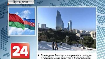 Прэзідэнт Беларусі накіруецца сёння з афіцыйным візітам у Азербайджан