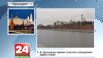 А.Лукашэнка прыме ўдзел у пасяджэннях АДКБ і ЕАЭС