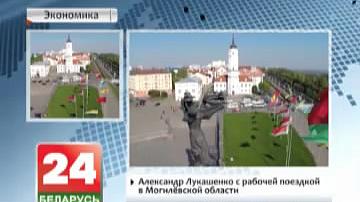 Аляксандр Лукашэнка знаходзіцца з рабочай паездкай у Магілёўскай вобласці